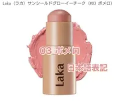 Laka ラカ サンシールドグローイーチーク 03 ポメロ pomeloのサムネイル