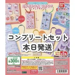サンリオキャラクターズ ボンボンドロップ ミニチュアチャーム 全5種コンプリート