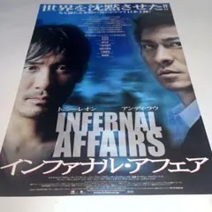 トニーレオン　アンディラウ新品未使用品インファナル・アフェアスタンディ、立て看板 トニー・レオン アンディ・ラウ インファナル・アフェア チラシ9枚