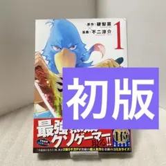 【初版】シャングリラフロンティア 1巻 帯付き