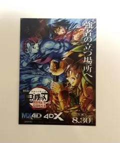 鬼滅の刃 無限城編 入場者特典 映画特典 4DX MX4D