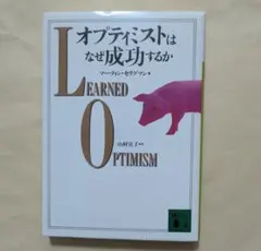 プティミストはなぜ成功するか　講談社文庫　マーティン・セリグマン