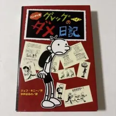 ハンディ版 グレッグのダメ日記