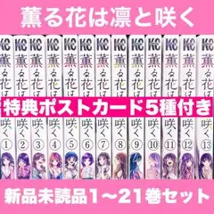 a*n様 新品未開封 薫る花は凛と咲く 1〜21巻 全巻 特典イラストカード ポ