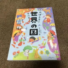 おぼえる!学べる! たのしい世界の国