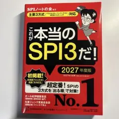 これが本当のSPI3だ！ 2027年度版