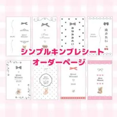 シンプルキンブレシート オーダー受付中♡ - メルカリ