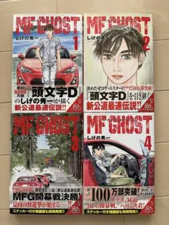 MFゴースト 22,23巻 初版初版 全2巻セット 完結 エムエフゴースト
