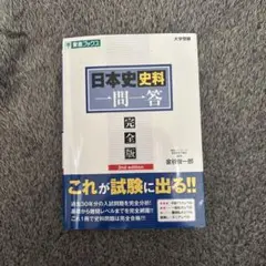日本史資料一問一答 完全版 第2版