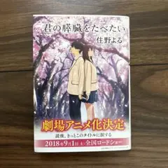 君の膵臓をたべたい　住野　よる　特典カバー付き　まとめ買い対応可能