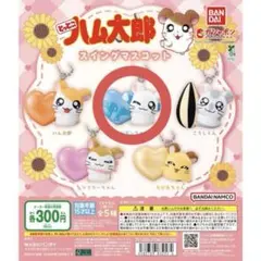 とっとこハム太郎 リボンちゃん ガチャガチャ スイングマスコット