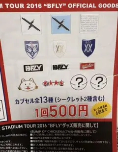 BUMP OF CHICKEN ピンバッジ　ガチャ　コンプリートセット