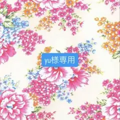 yu様 リクエスト 3点 まとめ商品