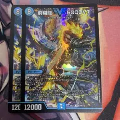 5000VT 初期2枚 飛翔龍5000VT - カードラッシュDM