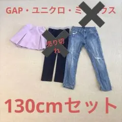ほぼ新品！GAP 、ユニクロ、ミキハウス　キッズ130セット