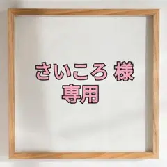 さいころ 様 専用ページ