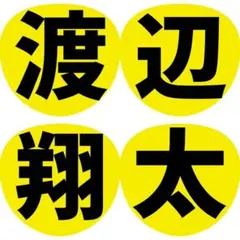 渡辺翔太　うちわ文字　ファンサうちわ