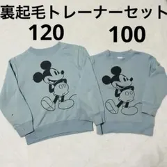 100 120 ミッキーマウス　トレーナー　裏起毛　セット　まとめ売り　兄弟