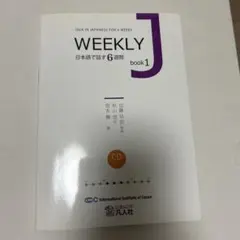 WEEKLY J : 日本語で話す6週間 book1
