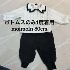 【1度ボトムス着用のみ】moimoln セットアップ　80cm