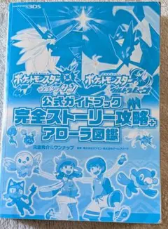 ポケットモンスター サン・ムーン 公式ガイドブック