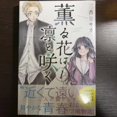 2026年最新】薫る花は凛と咲く 初版の人気アイテム - メルカリ