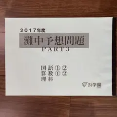 2026年最新】灘中予想問題の人気アイテム - メルカリ