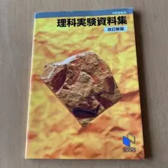理科実験資料集 改訂新版 中学受験用 日能研ブックスのサムネイル