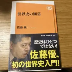 世界史の極意