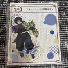 2026年最新】冨岡義勇グッズの人気アイテム - メルカリ