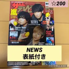 週間 ザテレビジョン NEWS 表紙付き 切り抜き