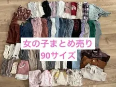 女の子　まとめ売り90サイズ　54点セット