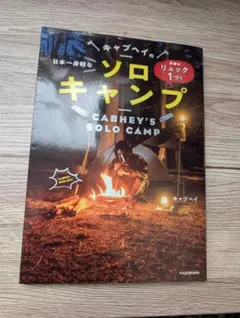 【美品】準備はリュック1つ! 日本一身軽なキャブヘイのソロキャンプ