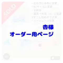 杏様オーダー用ページ