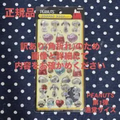 [訳あり]ボンボンドロップシール PEANUTS スヌーピー 第一弾 通常サイズ
