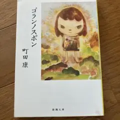 ゴランノスポン