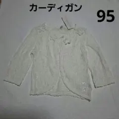 95cm カーディガン