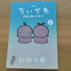 映画ちいかわ 人魚の島のひみつ 入場者特典 第5弾 ひみつ本