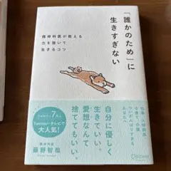 「誰かのため」に生きすぎない精神科医が教える力を抜いて生きるコツ