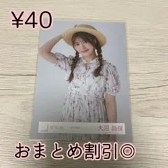 櫻坂46 生写真　大沼晶保　麦わら帽子コーデ　チュウ