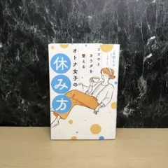 ココロとカラダを整える オトナ女子の休み方