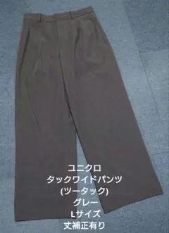 ユニクロ タックワイドパンツ(ツータック) グレー Lサイズ 丈補正有り