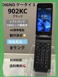 SIMフリー ４G ケータイ DIGNO ケータイ3 902KC 携帯電話 ☆彡