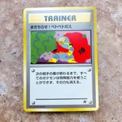まきちらせ！ベトベタス R トレーナーカード - メルカリ