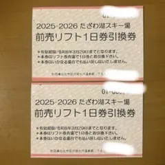2026年最新】たざわ湖スキー場 リフト券の人気アイテム - メルカリ
