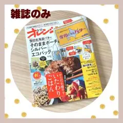 ★オレンジページ 9/17号★付録なし★