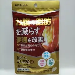 新品未開封 シボドーンプレミアムEX 便秘改善 脂肪減少 ダイエット サプリ