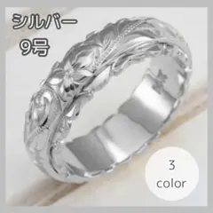 ハワイアンジュエリー リング 指輪 アクセサリー 夏 9号 シルバー おしゃれ