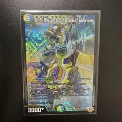 デュエルマスターズ 俳句爵 Drache der'Bande