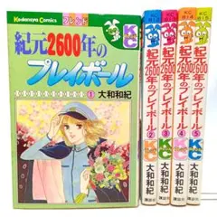 紀元2600年のプレイボール 5巻全巻セット　大和和紀　コミック【匿名配送】
